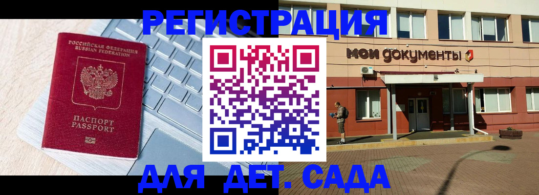 регистрация для дет. сада в Иркутской области